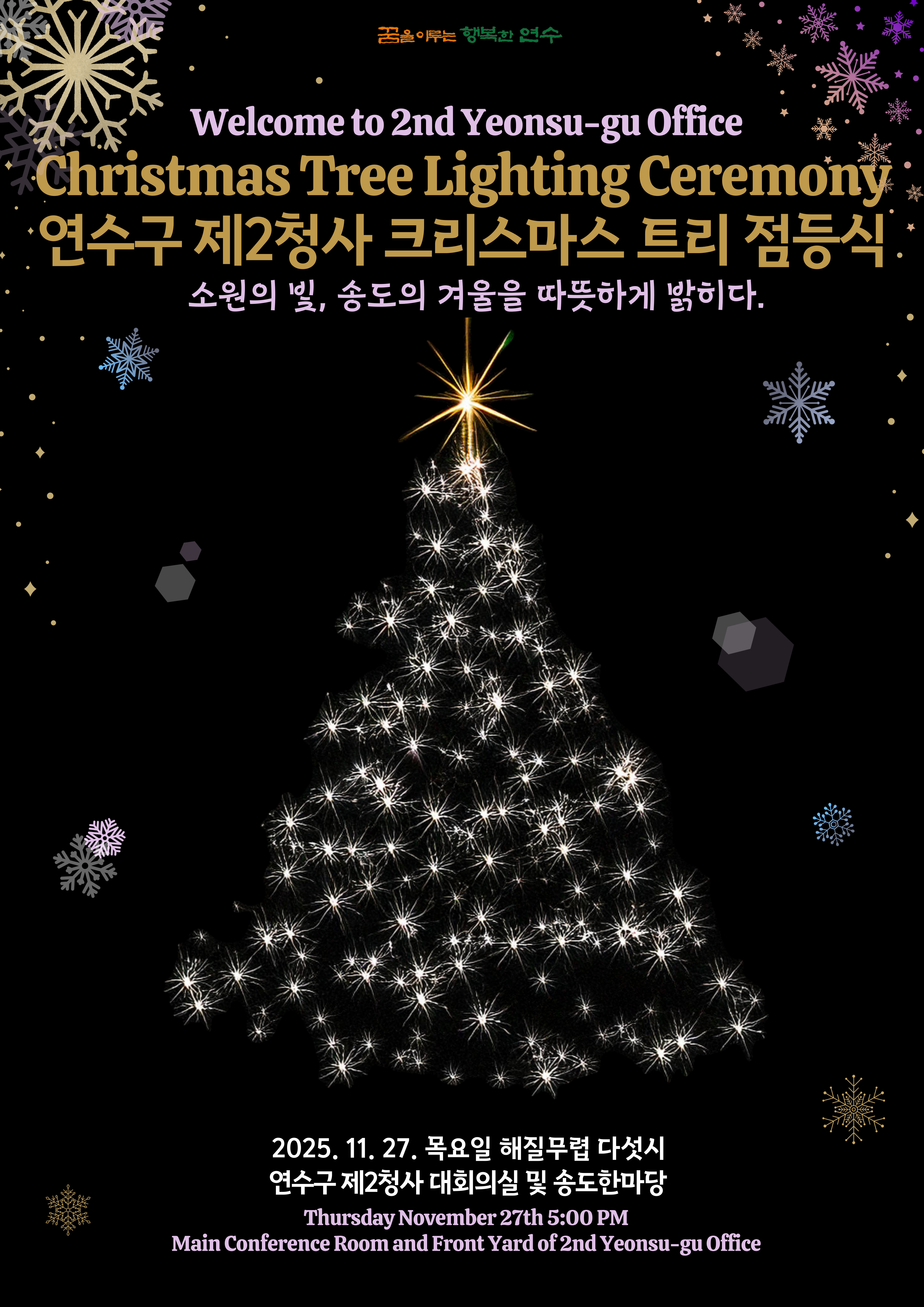 연수구가 주최하고 연수문화재단이 주관하는 2025 크리스마스트리 문화축제가 내년 1월 22일까지 구청 1층 송죽원과 한마음광장 연수구 제2청사에서 열린다